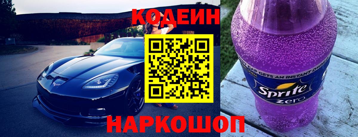 Кодеин напиток Lean (лин)  Вход с VPN  Codein Purple Drank  Сунжа 